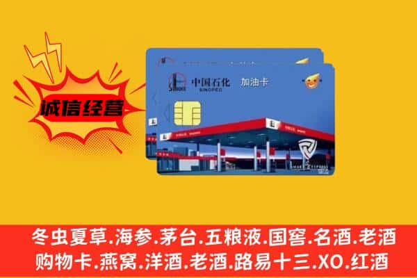 芜湖市镜湖回收加油卡